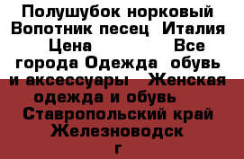 Полушубок норковый.Вопотник песец. Италия. › Цена ­ 400 000 - Все города Одежда, обувь и аксессуары » Женская одежда и обувь   . Ставропольский край,Железноводск г.